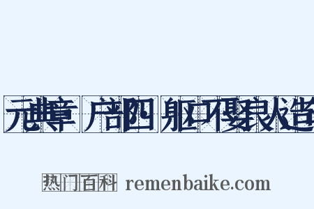 元典章·户部四·躯口不娶良人造句是什么意思的图片
